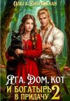 Книга Яга. Дом, кот и богатырь в придачу 2 автора Ольга Кипренская