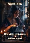 Книга Яга специального назначения автора Идалия Вагнер