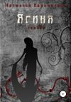 Книга Ягиня автора Настасья Карпинская