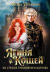 Обложка: Ягиня и Кощей. На страже тридевятого&hellip;