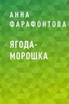 Книга Ягода-морошка автора Анна Фарафонтова