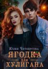 Книга Ягодка для Хулигана автора Юлия Четвергова