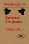 Книга «Ягодка опять…» автора Екатерина Бронникова