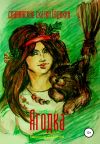 Книга Ягодка. Славянские сказки Евдокии автора Евдокия Ладинец