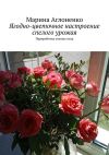 Книга Ягодно-цветочное настроение спелого урожая. Переработка спелых ягод автора Марина Сергеевна