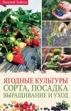 Книга Ягодные культуры. Сорта, посадка, выращивание и уход автора Василий Тыбель