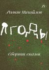 Книга Ягоды. Сборник сказок автора Роман Михайлов