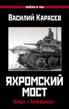 Книга Яхромский мост: Крах «Тайфуна» автора Василий Карасев