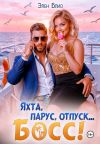 Книга Яхта, парус, отпуск... босс! автора Элен Блио