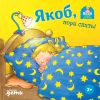 Книга Якоб, пора спать! автора Неле Бансер