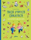 Книга Якоб учится общаться. 10 историй в одной книге автора Сандра Гримм