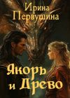 Книга Якорь и Древо автора Ирина Первушина