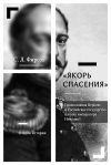 Книга «Якорь спасения». Православная Церковь и Российское государство в эпоху императора Николая I. Очерки истории автора Сергей Фирсов