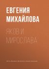 Книга Яков и Мирослава автора Евгения Михайлова