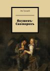 Книга Якушевъ-Скоморохъ автора Лев Троцкiй