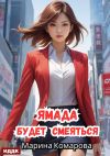 Книга Ямада будет. Книга 3. Ямада будет смеяться автора Марина Комарова