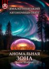 Книга Ямало-Ненецкий автономный округ. Аномальная зона автора Борис Шабрин