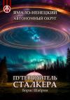 Книга Ямало-Ненецкий автономный округ. Путеводитель сталкера автора Борис Шабрин