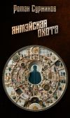 Книга Янмэйская охота автора Роман Суржиков