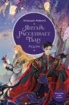 Книга Янтарь рассеивает тьму. Асдэм автора Люцида Аквила