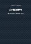 Книга Янтарита. Любовно-фантастический роман автора Наталья Патрацкая