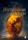 Книга Янтарная искра автора Айза Таллер