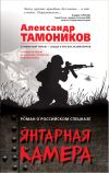 Книга Янтарная камера автора Александр Тамоников