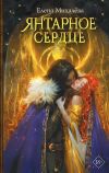 Книга Янтарное сердце автора Елена Михалёва