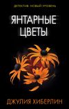 Книга Янтарные цветы автора Джулия Хиберлин