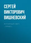 Книга Янтарный свет: …Право… автора Сергей Вишневский