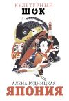 Книга Япония автора Алена Рудницкая