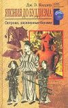 Книга Япония до буддизма. Острова, заселенные богами автора Дж. Киддер