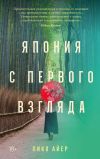 Обложка: Япония с первого взгляда
