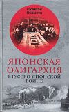 Книга Японская олигархия в Русско-японской войне автора Сюмпэй Окамото