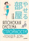 Книга Японская система стройности «Похудей-дом» автора Риз Симидзу
