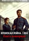 Книга Японская война 1904. Книга четвёртая автора Антон Емельянов