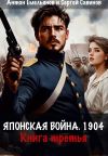 Книга Японская война 1904. Книга третья автора Антон Емельянов