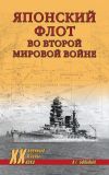 Книга Японский флот во Второй мировой войне автора Александр Больных