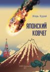 Книга Японский ковчег автора Игорь Курай