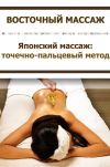 Книга Японский массаж: точечно-пальцевый метод автора Илья Мельников