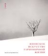Книга Японское искусство гармоничной жизни автора Мари Фудзимото
