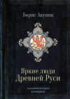 Книга Яркие люди Древней Руси автора Борис Акунин