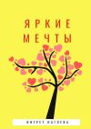 Книга Яркие мечты автора Ингрет Нагоева