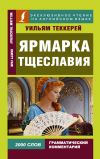 Книга Ярмарка тщеславия / Vanity Fair автора Уильям Теккерей
