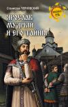 Книга Ярослав Мудрый и его тайны автора Станислав Чернявский