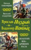 Книга Ярослав Мудрый и Владимир Мономах. «Золотой век» Древней Руси (сборник) автора Наталья Павлищева