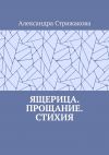 Книга Ящерица. Прощание. Стихия автора Александра Стрижакова