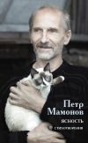 Книга Ясность автора Пётр Мамонов