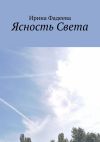 Книга Ясность Света автора Ирина Фадеева