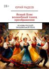 Книга Ясный пляс. Волшебный танец преображения. Основы русской танцевальной йоги автора Юрий Радеев